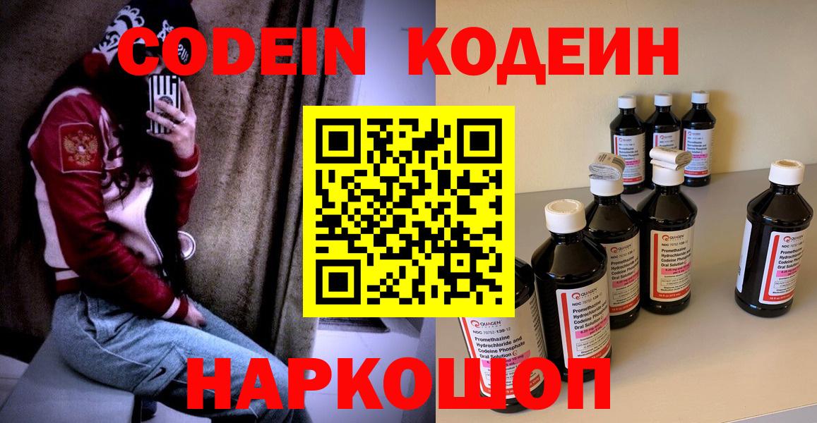 Михайловка  Кодеин Purple Drank  Вход с VPN  Codein напиток Lean (лин) 